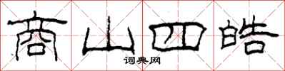柯春海商山四皓隸書怎么寫