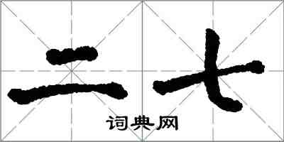 翁闓運二七楷書怎么寫