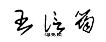 朱錫榮王信筠草書個性簽名怎么寫