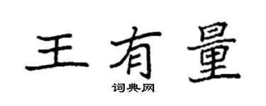 袁強王有量楷書個性簽名怎么寫