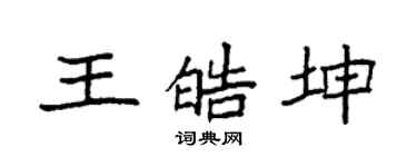 袁強王皓坤楷書個性簽名怎么寫