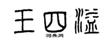 曾慶福王四溢篆書個性簽名怎么寫