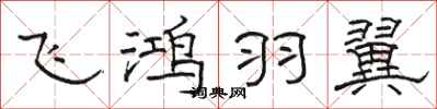 駱恆光飛鴻羽翼隸書怎么寫