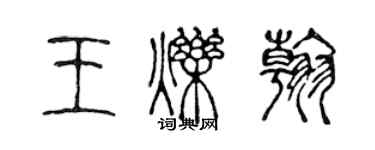 陳聲遠王爍翰篆書個性簽名怎么寫