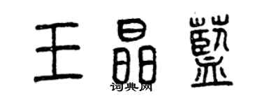 曾慶福王晶藍篆書個性簽名怎么寫