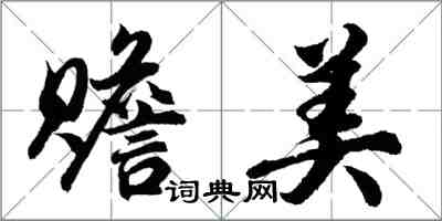 胡問遂贍美行書怎么寫