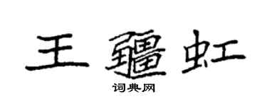 袁強王疆虹楷書個性簽名怎么寫
