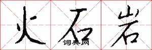 火石岩怎么寫好看