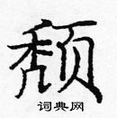 龐中華寫的硬筆楷書頹