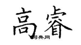 丁謙高睿楷書個性簽名怎么寫