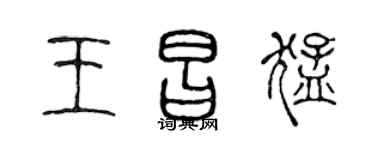 陳聲遠王昌猛篆書個性簽名怎么寫