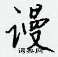 憬篆書怎么寫好看_憬硬筆篆書書法_憬鋼筆篆書字帖