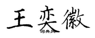 丁謙王奕徽楷書個性簽名怎么寫
