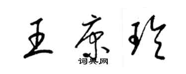 梁錦英王康玲草書個性簽名怎么寫