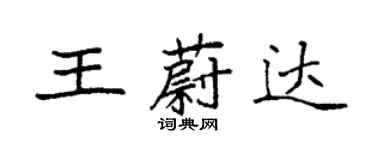 袁強王蔚達楷書個性簽名怎么寫