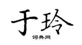 丁謙於玲楷書個性簽名怎么寫