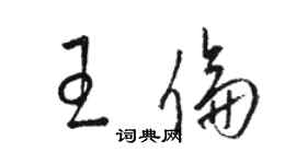 駱恆光王倫草書個性簽名怎么寫