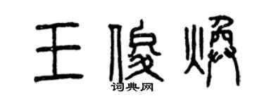 曾慶福王俊煥篆書個性簽名怎么寫