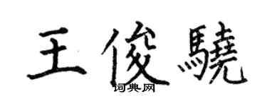 何伯昌王俊驍楷書個性簽名怎么寫