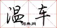 荊霄鵬溫車行書怎么寫