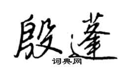 王正良殷蓬行書個性簽名怎么寫