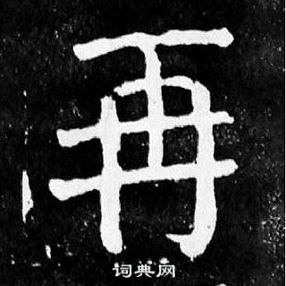 顏真卿麻姑仙壇記中再的寫法