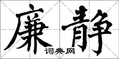 翁闓運廉靜楷書怎么寫