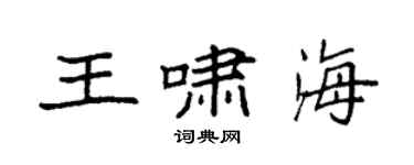袁強王嘯海楷書個性簽名怎么寫