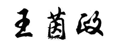 胡問遂王茵政行書個性簽名怎么寫