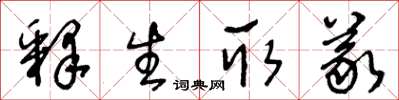 王冬齡釋生取義草書怎么寫