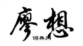 胡問遂廖想行書個性簽名怎么寫