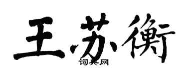翁闓運王蘇衡楷書個性簽名怎么寫