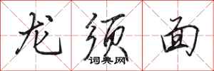 田英章龍鬚麵行書怎么寫