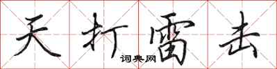 田英章天打雷擊行書怎么寫