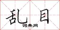 田英章亂目楷書怎么寫