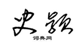 朱錫榮史穎草書個性簽名怎么寫
