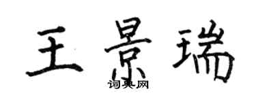 何伯昌王景瑞楷書個性簽名怎么寫
