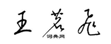 梁錦英王茗飛草書個性簽名怎么寫