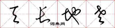 梁錦英天長地老草書怎么寫