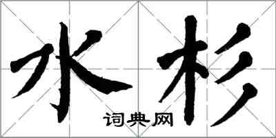 翁闓運水杉楷書怎么寫