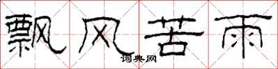 柯春海飄風苦雨隸書怎么寫