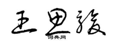 曾慶福王思駿草書個性簽名怎么寫