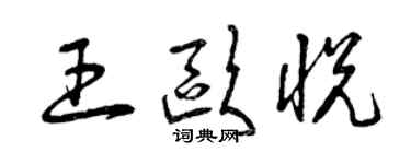 曾慶福王歐悅草書個性簽名怎么寫