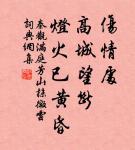 暗暗淡淡紫,融融冶冶黃。 詩詞名句