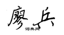 王正良廖兵行書個性簽名怎么寫