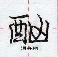 龐中華寫的硬筆行書酗