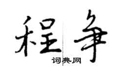 曾慶福程爭行書個性簽名怎么寫
