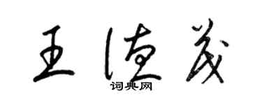 梁錦英王德茂草書個性簽名怎么寫