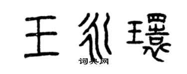 曾慶福王永環篆書個性簽名怎么寫