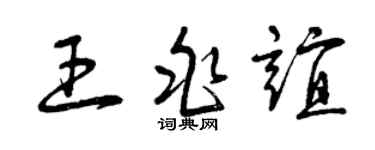曾慶福王兆誼草書個性簽名怎么寫